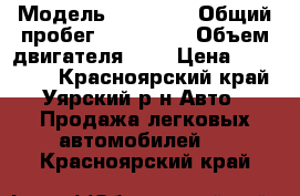  › Модель ­ suzuki › Общий пробег ­ 155 000 › Объем двигателя ­ 2 › Цена ­ 550 000 - Красноярский край, Уярский р-н Авто » Продажа легковых автомобилей   . Красноярский край